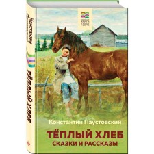 Warm bread. Tales and stories. Paustovsky K.G.