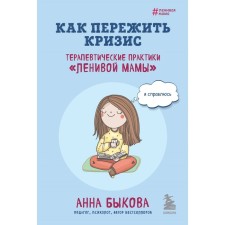 How to survive the crisis. Therapeutic practices of the Lazy Mom. Bykova A.A.