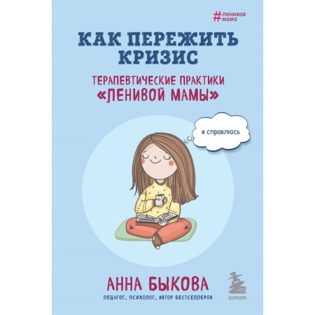 How to survive the crisis. Therapeutic practices of the Lazy Mom. Bykova A.A.