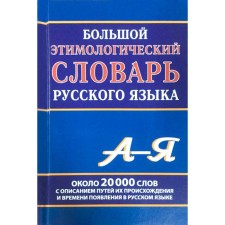 Большой этимологический словарь русского языка. Климова М.В.