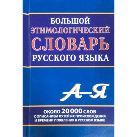Big Etymological Dictionary of the Russian Language. Klimova M.V.