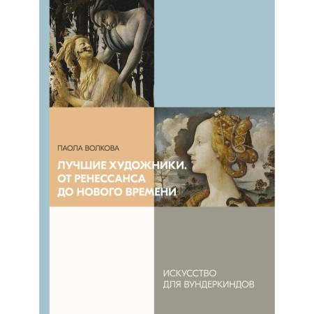 “The best artists. From the Renaissance to the New Age ”, Volkova P.D.