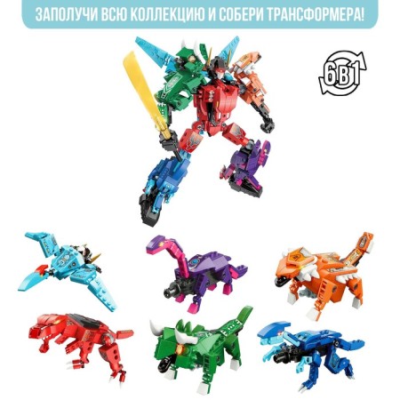 Designer Dinobot "Leader Tyrannosaurus", 6 species, mix-12