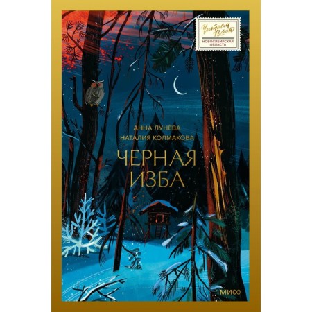 Black hut. Lunyova A., Kolmakova N.