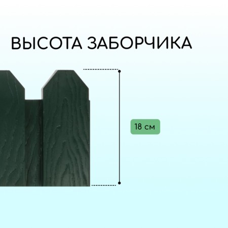 Decorative fence, 18 × 300 cm, 6 sections, plastic, green, "summer cottage"-2