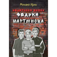 The non -child’s life is Fedka Martynov. Irin M.