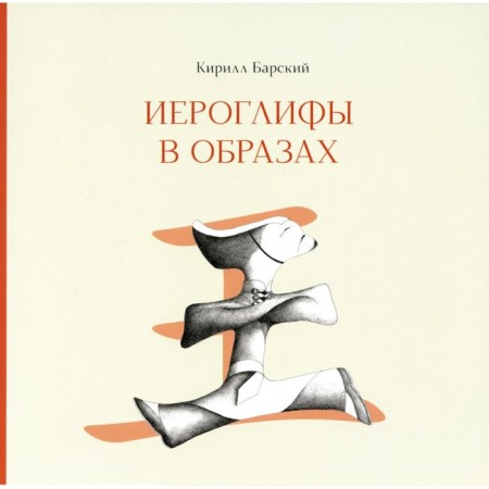 Hieroglyphs in images. Barsky K.M.