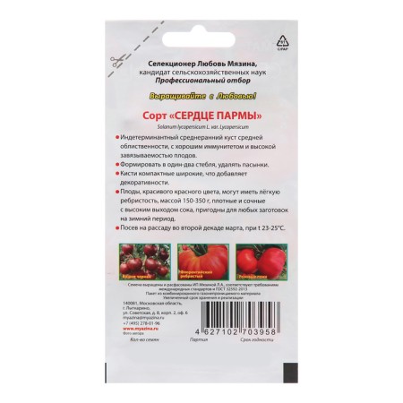 Seed Tomat "Heart of Parma"-1
