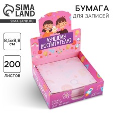 Paper for records in the box “Best Educator”, 200 sheets, 8.5 x 8.8 cm