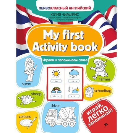 My First Activity Book. We play and remember the words. 3rd edition. Chimiris Yu.V.
