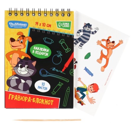 Block-Grase "Prostokvashino", 10 sheets, sheet of stickers, Stikhel, A6 format-1
