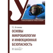 The basics of microbiology and infectious safety. Textbook. Ostapova T.S., Vinogradiva V.V., Ostapov V.V.