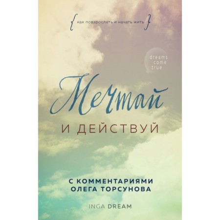 Dream and act. How to grow up and start living. Dream I.