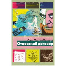 Отцовский договор: роман. Кемири Ю.Х.