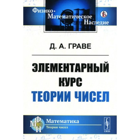 Элементарный курс теории чисел. Репринтное издание. Граве Д.А.