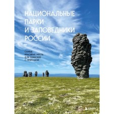 National parks and reserves of Russia. Zastomova V.K.