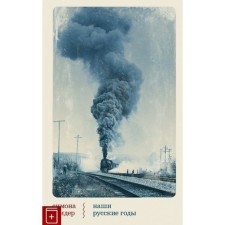 Наши русские годы. Вывезенные в СССР семьи немецких специалистов. Тридер С.