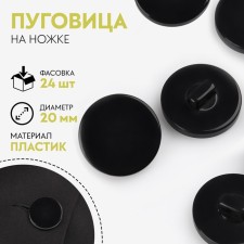 A button on the leg, d = 20 mm, the color is black