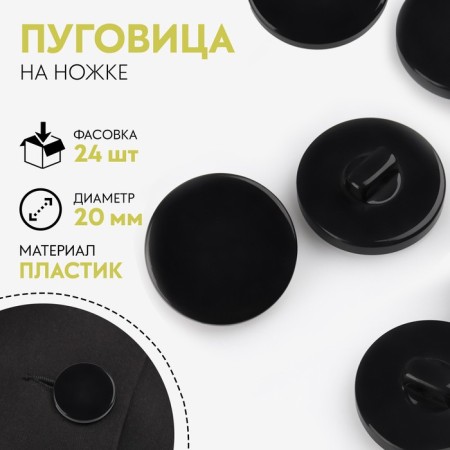 A button on the leg, d = 20 mm, the color is black