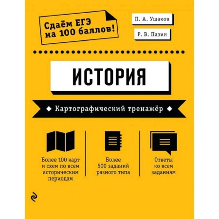 Exam. Story. Cartographic simulator, Ushakov P.A., Pazin R.V.