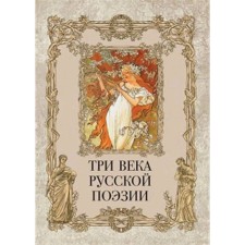 Three centuries of Russian poetry. Derzhavin G.R., Pushkin A.S., Nekrasov N.A., Blok A.A., Yesenin S.A.