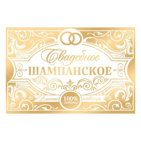 Stick on a bottle "Wedding champagne" gold-1