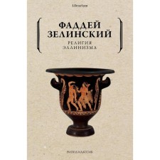 Религия эллинизма. Зелинский Фаддей Францевич