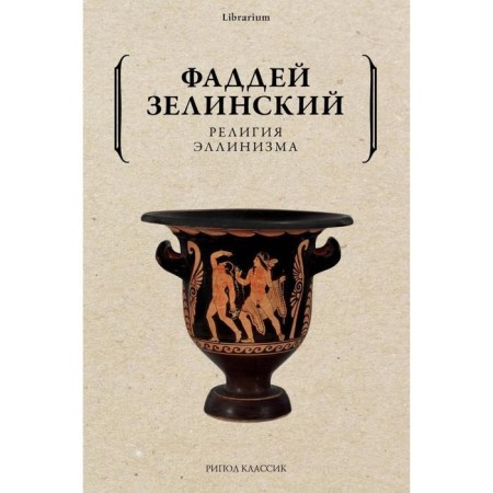 Religion of Hellenism. Zelinsky Fuddeus Frantsevich