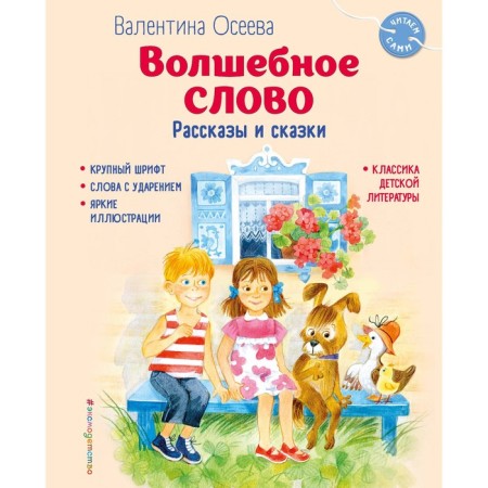 Magic word. Stories and fairy tales. Oseeva V.A.
