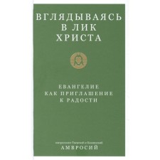 Вглядываясь в лик Христа. Евангелие как приглашение к радости. Митрополит Тверской и Кашинский Амвросий