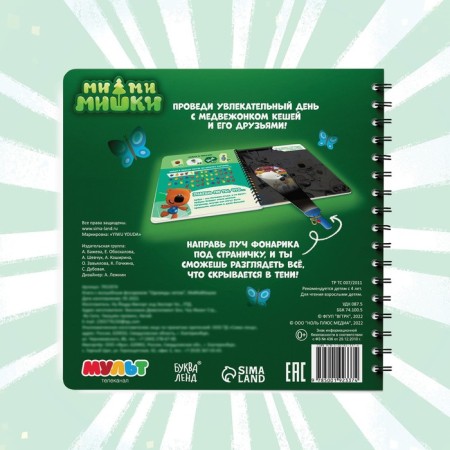 A book with a flashlight “One Summer”, 22 pp., 5 game turning, mi-mi-Mimka-4