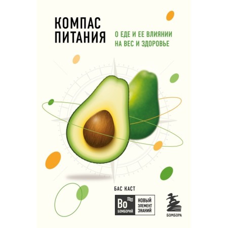Compass of power. About food and its effect on weight and health. Cast Bas