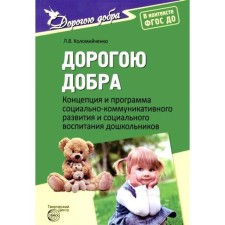 The concept and program of socio-communicative development and social education of preschool children. Kolomiychenko L.V.