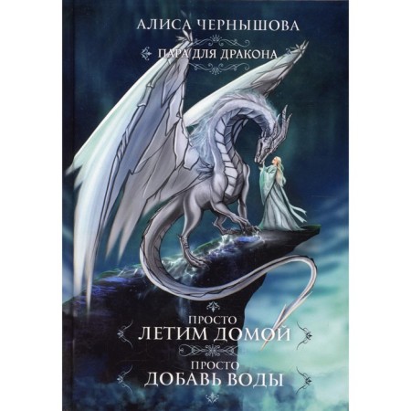 A couple for a dragon. Just flying home. Just add water. Chernyshova A.