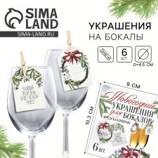 Новогодние украшения для бокалов с предсказаниями, шильдики, 3,5 х 5 см, 6 шт.