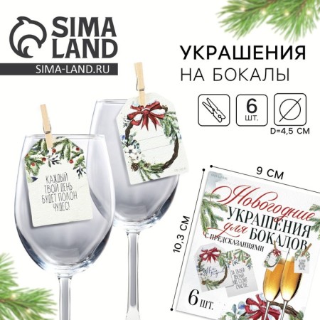 New Year's jewelry for glasses with predictions, nameplate, 3.5 x 5 cm, 6 pcs.