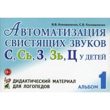 Автоматизация свистящих звуков С, С', З, З', Ц у детей. Дидактический материал для логопедов. Альбом 1. Коноваленко В. В., Коноваленко С. В.
