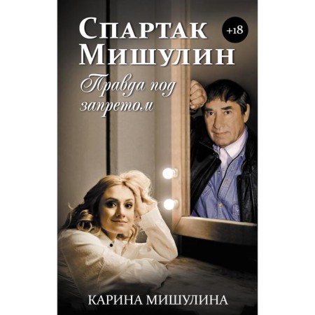 Spartak Mishulin. The truth is prohibited. Mishulina K.