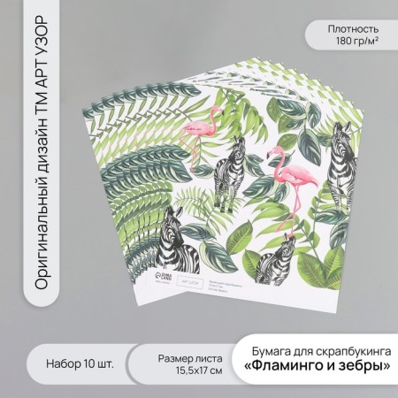 Scrapbooking paper "Flamingo and zebra" density 180 grams set 10 pcs 15.5x17 cm