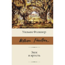 Sound and rage. Faulkner U.