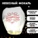The flashlight of desires "Congratulations!", White