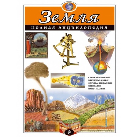 Full encyclopedia "Earth". Ananieva E. G., Mirnova S. S.