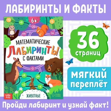 The book "Mathematical labyrinths with facts. Animals ", 36 p.