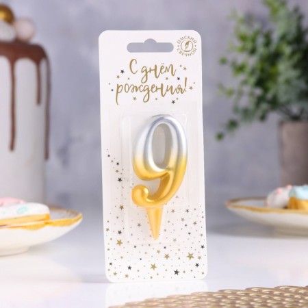 Candle for the cake the figure "Oval" "9", 5.5 cm, gold-serebly-1