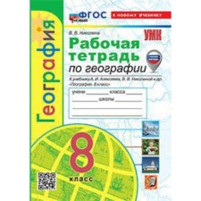 Geography. 8th grade. Workbook to the textbook A.I. Alekseeva. Nikolina V.V.