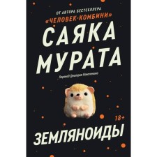 Земляноиды. Комбини. Мурата С.