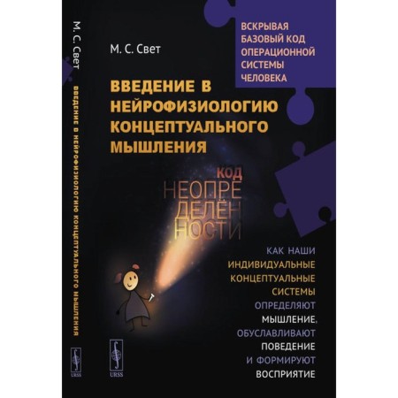 The introduction of conceptual thinking in neurophysiology. Uncertainty code. How our individual conceptual systems define thinking. 2nd edition. Light M.S.