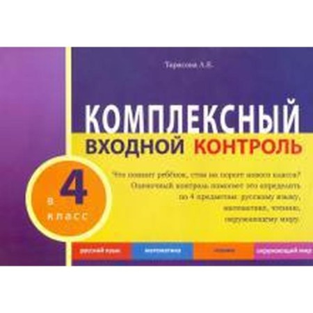 Complex input control. 4th grade. Tarasova L.