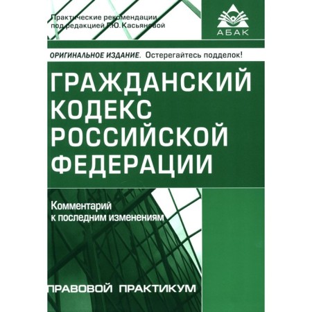 Civil Code of the Russian Federation. Commentary on the latest changes