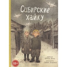 Siberian haiku. Vile Yurg